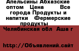 Апельсины Абхазские оптом › Цена ­ 28 - Все города Продукты и напитки » Фермерские продукты   . Челябинская обл.,Аша г.